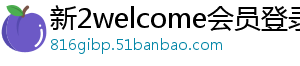 新2welcome会员登录系统